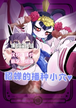[Pochincoff] Chou-Sen Tanetsuke Manga | 貂蝉的播种小穴♥ (SD Gundam Sangokuden Brave Battle Warriors) [Chinese] [廉价汉化组]