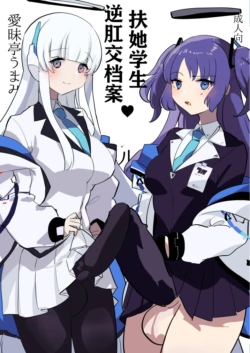 [Aimaitei (Aimaitei Umami)] Oshiego Futanari Gyaku Anal Archive | 扶她学生逆肛交档案 (Blue Archive) [Chinese] [AB哥个人汉化] [Digital]
