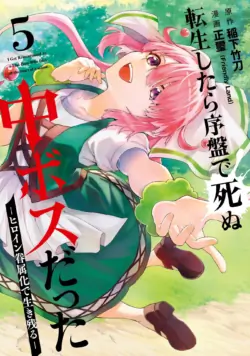 [Inashita Shinai, Seiji] Tensei Shitara Joban de Shinu Naka Boss Datta - Heroine Kenzokuka de Ikinokoru 5 | 转生为初期就死掉的中boss~将女主人公眷属化来活下来~ 第五卷 [Chinese] [75e1d685个人汉化]