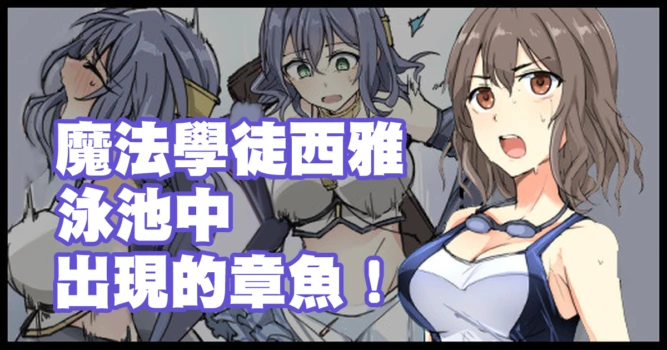 [mos] 魔術学徒シア、プールに現れたイカ！。