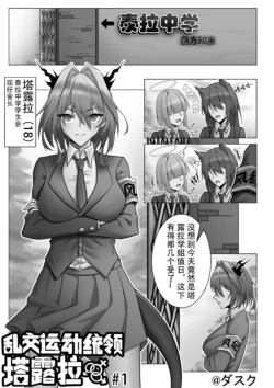 乱交运动统领塔露拉#1