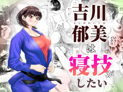 [Godou Kotarou] Yoshikawa Ikumi wa newaza ga shitai/-sei ni muchina joshi jūdō-ka ga gōmō kantoku to shotaiken