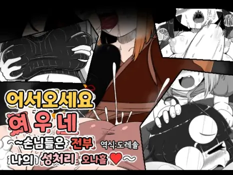 [BUGGEMAN FACTORY] 어서오세요 여우네 ~손님들은 전부 나의 성처리 오나홀~｜Oidemase Konkonya ~Okyaku-sama wa Zenin Boku no Seishori Onaho~