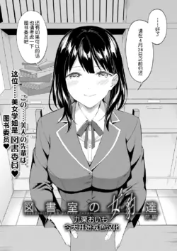 [九栗おいも] 图书馆的肉食女们 前篇｜図書館室の女豹達 前編 [今天开始戒色汉化] [DL版]