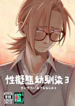 [Toyoko Daisyouten (Yamada Kintetsu)] Seigitai Osananajimi 3 | 性拟态幼驯染 3 [Chinese] [Digital]