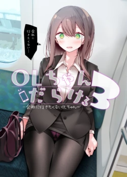 [嘘つき屋 (大嘘)] OLちゃんだらける3 -会社に行きたくないOLちゃんイラスト集その3- [DL版]