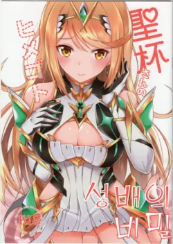 (C96) [astemio (TaKe)] Seihai-san no Himegoto | 성배의 비밀 (Xenoblade Chronicles 2)