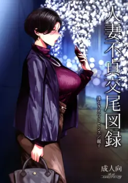 (C101) [Isocurve (Allegro)] Hitozuma Futei Koubi Zuroku Aibiki Swapping/Reiko