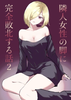 [Roki] Rinjin Josei no Ashi ni Kanzen Haiboku Suru Hanashi 2
