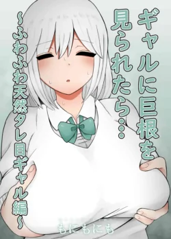 [Monimonimo] Gal ni Kyokon o Miraretara... ~Fuwafuwa Tennen Tareme Gal Hen~