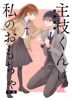 [Hanakaruta (Hanasaki Karu)] Nushieda-kun wa Watashi no Omocha Chūhen