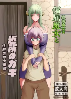 [Oitoka Omaetoka (Sanzoku Ganyu)] Henkutsu Majo to Kinjo no Gaki | 孤僻魔女與住附近的小鬼頭 [Chinese] [漢化組漢化組] [Digital]
