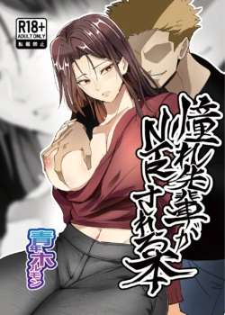 [Holmon Nabe (Seinen Holmon)] Akogare Senpai ga NTR Sareru Hon [Chinese] [春桑汉化组汉化]