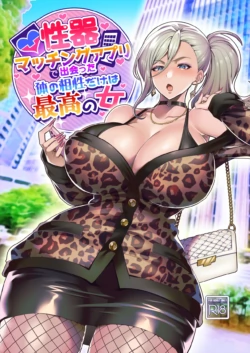 [Hawk Bit (Kouji)] Seiki Matching Appli de Deatta Karada no Aishou dake wa Saikou no Onna [Digital]