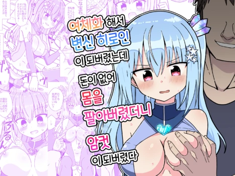 [Keep-Out] Nyotaika Shite Henshin Heroine ni Natta kedo Kinketsu na no de Karada wo Uttara Mesu ni Sareta | 여체화해서 변신 히로인이 되버렸는데 돈이 없어 몸을 팔아버렸더니 암컷이 되버렸다 [Korean]