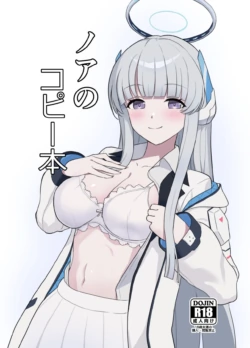 [Kusemonoya (Kato Sig)] Noa no Copy Bon (Blue Archive) [Chinese] [Digital]