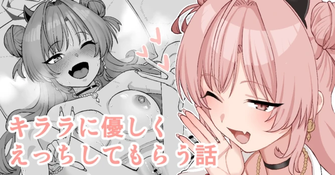[Take Shinshi] Kirara ni Yasashiku Ecchi Shite Morau Hanashi (Blue Archive)