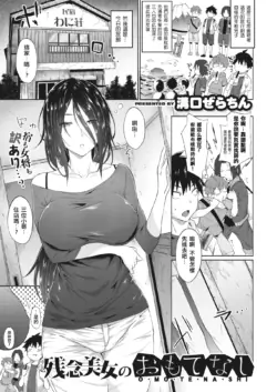 [Mizoguchi Gelatin] Zannen Bijo no Omotenashi (COMIC X-EROS #81) [Chinese] [MingZ同学个人汉化] [Decensored] [Digital]