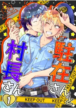 [神風堂 (神風銀 / Gin Kamikaze)] 駐在さんと村長さん