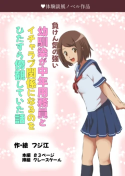 [Fujie] Maken Ki no Tsuyoi Osananajimi ga Chuunen Youmuin to Icha Love Kankei ni Naru no o Hitasura Boukan shiteita Hanashi