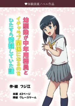 [Fujie] Osananajimi ga Chuunen Youmuin to Icha Love Kankei ni Naru no o Hitasura Boukan shiteita Hanashi