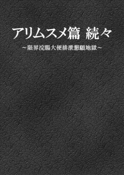[Bonjiri] Ari Musume zokuzoku ~ genkai kanchō daiben haisetsu kongan jigoku ~