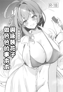 (C102) [Aburi Tarako-tei (Omusubi Korori)] Mizugi Hanako to Ecchi na Koto Suru Hon | 與泳裝花子做色色的事本本 (Blue Archive) [Chinese] [禁漫漢化組]