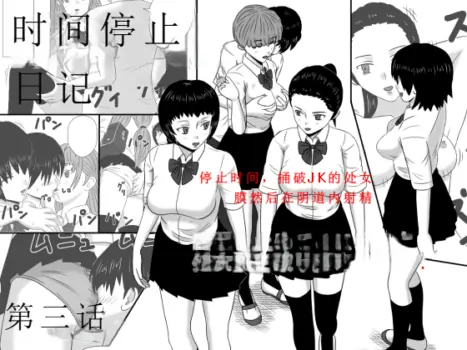 [STOP-ten] Time Stopper Naokata-kun no Jikan Teishi Nikki Ch. 3 - jikan 10-ren(OCR+LLM机翻+人工校正)