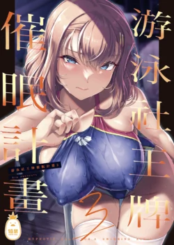 [8cm (Hassen)] Swimming Club Ace Hypnosis Plan 3 |  游泳社王牌催眠計畫[Chinese] [Uncensored]