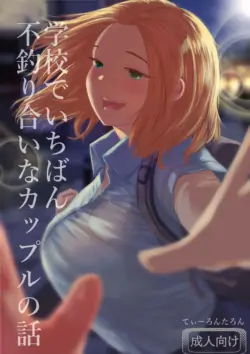[Tearontaron] The story of the most unbalanced couple in school | Gakkou de Ichiban Futsuriai na Couple no Hanashi [English]