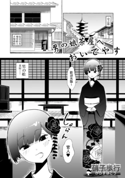 [Garasu Hokou] Otoko no Musume no Chaya ni Oideyasu (Gekkan Web Otoko no Ko-llection! S Vol. 91) [Chinese] [Banana手工漢化] [Digital]