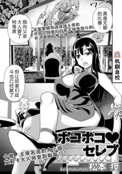 [Matsumoto Kei] Bokoboko Celeb | 遍体鳞伤♥名媛 (COMIC Necrosis Vol. 1) [Chinese] [小水笔机翻自校]