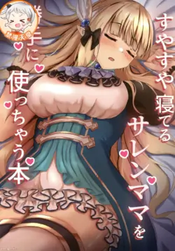 (C105) [Tamimaya (Tamima)] Suyasuya Neteru Saren Mama o Katte ni Tsukacchau Hon (Princess Connect! Re:Dive) [Chinese]