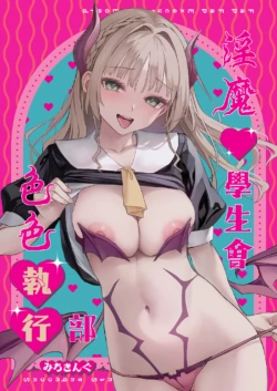 [Anmitsuyomogitei (Michiking)] Succubus Seitokai Shiko Shiko Shikkoubu - Succubus Student council? Fap Fap Executive board  | 淫魔學生會色色執行部 [Chinese] [Decensored] [Digital]