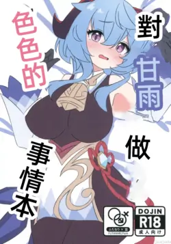 (C105) [Akame-chan Honpo (Akame)] Ganyu ni Sukebe na Koto o Suru Hon | 对甘雨做色色的事情本 (Genshin Impact) [Chinese]