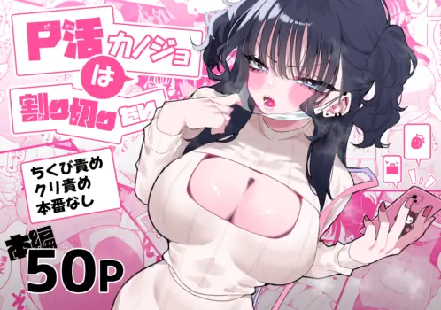 [Momico-san (Momico)] P-Katsu Kanojo wa Warikiritai [korean] [translated]