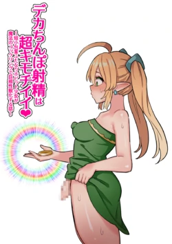 [ほたほーむ] デカちんぽ射精は超キモチイイ！〜短小包茎ふたなりホビット少女が魔法のコックリングで絶倫巨根性獣化する話〜