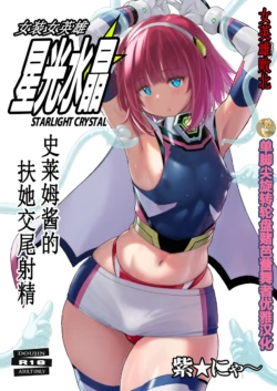 [Nyanko Batake (Murasaki Nyaa)] Josou Heroine Starlight Crystal ~Slime-chan no Futanari Koubi de Shasei shita~ | 女装女英雄星光水晶 ~史莱姆酱的扶她交尾射精~ [单脚尖旋转轮盘赌芭蕾舞者优雅汉化][Chinese][Digital]