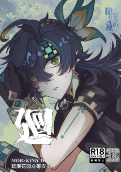 [ガクアジサイ (がう。)] 廻 (原神) [Chinese] [耽漫花园×真不可视汉化组]