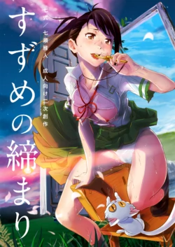 [Nanashiki (Nanase Masato)] Suzume no Shimari | 스즈메의 문단속 (Suzume no Tojimari) [Korean] [Digital]