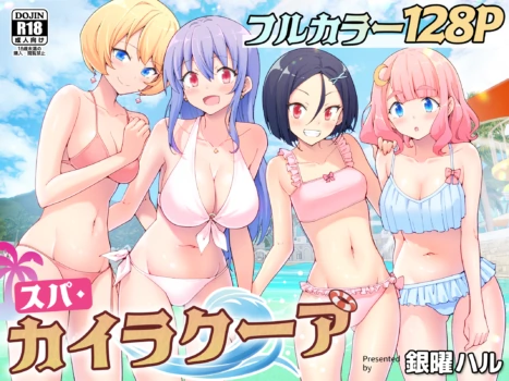 [Kamikadou (Ginyou Haru, Abe Kawamochi)] Spa Cailaqua