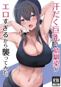 [Himuganeya (Himugane)] Asedaku Kyonyuu no Osananajimi ga Ero Sugiru kara Osottemita. [Digital]