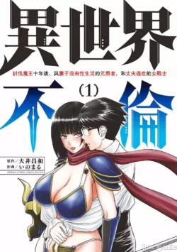 異世界不倫 第一部 1-26END 異世界不倫勇者[枫叶汉化]