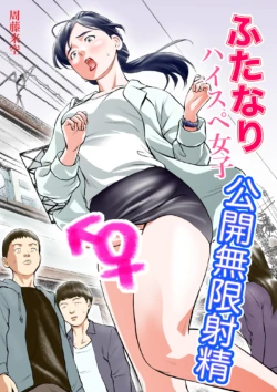 [周藤来空] ふたなりハイスペ女子公開無限射精