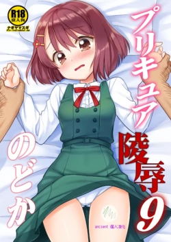 [Nagiyamasugi (Nagiyama)] PreCure Ryoujoku 9 Nodoka (Healin' Good PreCure) [Chinese] [ancient个人机翻汉化] [Digital]
