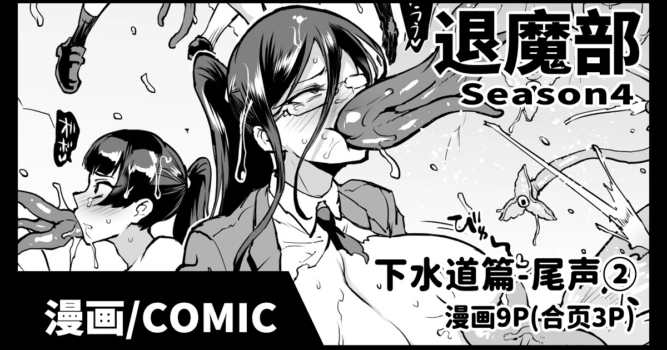[Fan no Hitori] Taimabu S4 epilogue② | JK退魔部 Season4 尾声② [Chinese]