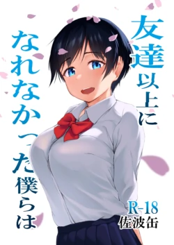 [cyclosabakan (Sabakan)] Tomodachi Ijou ni Narenakatta Bokura wa | 친구 이상의 관계가 되지 못한 우리는 [Korean] [Digital]