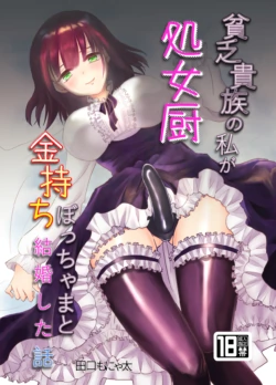 [Kinokko (Taguchi Monyata)]  Binbou Kizoku no Watashi ga  Shojo Chuu Kanemochi Bocchama to  Kekkon Shita Hanashi