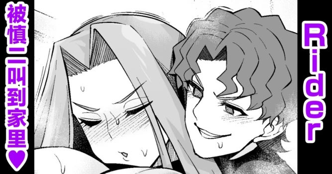[Ankoman] Raidā, Shinji ni yobidasa reru |ライダー、慎二に呼び出される❤ (Fate/stay night) [Chinese] [黎欧出资汉化]