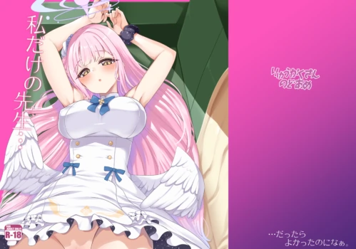 [りゅうかくさんのどあめ (極太眉毛)] 私だけの先生… (ブルーアーカイブ) [DL版]